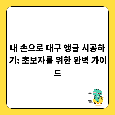 내 손으로 대구 앵글 시공하기: 초보자를 위한 완벽 가이드