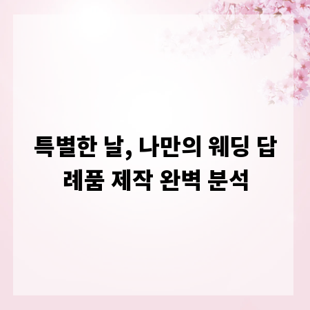 특별한 날, 나만의 웨딩 답례품 제작 완벽 분석