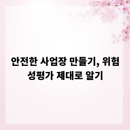 안전한 사업장 만들기, 위험성평가 제대로 알기
