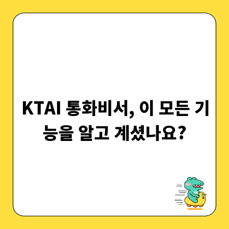 KTAI 통화비서, 이 모든 기능을 알고 계셨나요?