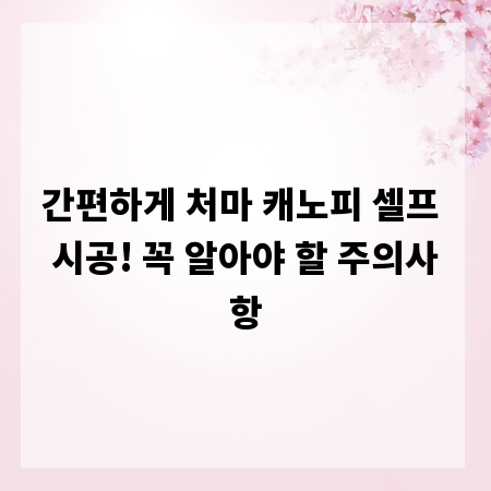 간편하게 처마 캐노피 셀프 시공! 꼭 알아야 할 주의사항