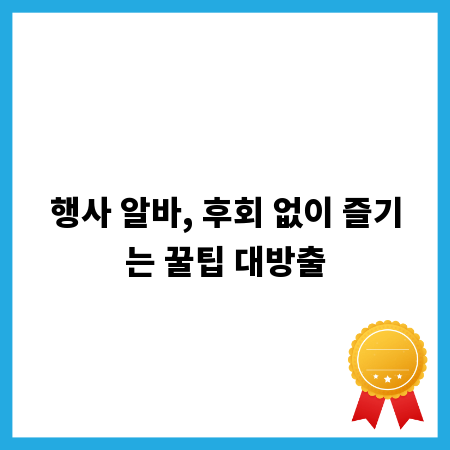 행사 알바, 후회 없이 즐기는 꿀팁 대방출