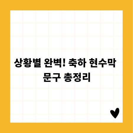 상황별 완벽! 축하 현수막 문구 총정리