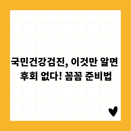 국민건강검진, 이것만 알면 후회 없다! 꼼꼼 준비법