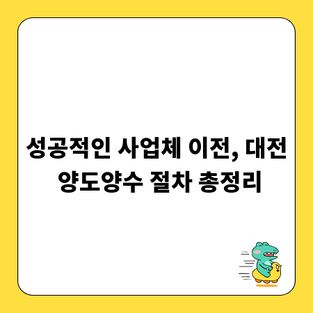 성공적인 사업체 이전, 대전 양도양수 절차 총정리