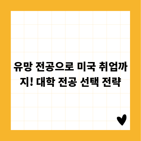 유망 전공으로 미국 취업까지! 대학 전공 선택 전략