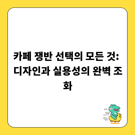 카페 쟁반 선택의 모든 것: 디자인과 실용성의 완벽 조화