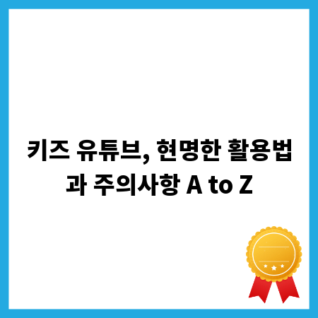 키즈 유튜브, 현명한 활용법과 주의사항 A to Z