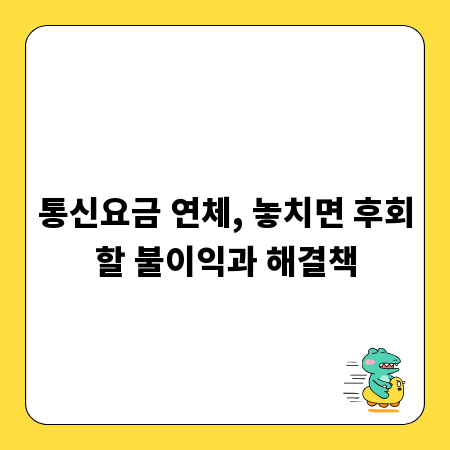 통신요금 연체, 놓치면 후회할 불이익과 해결책