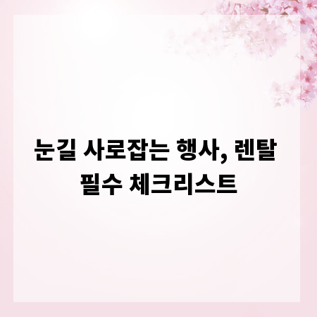 눈길 사로잡는 행사, 렌탈 필수 체크리스트