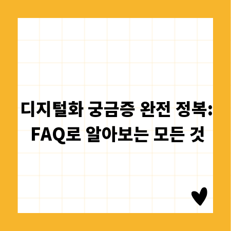 디지털화 궁금증 완전 정복: FAQ로 알아보는 모든 것