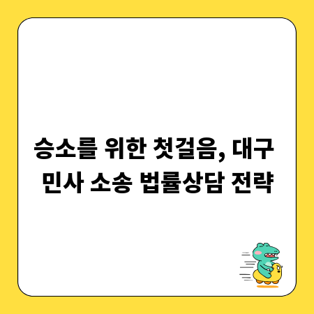 승소를 위한 첫걸음, 대구 민사 소송 법률상담 전략