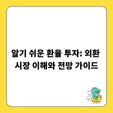 알기 쉬운 환율 투자: 외환 시장 이해와 전망 가이드