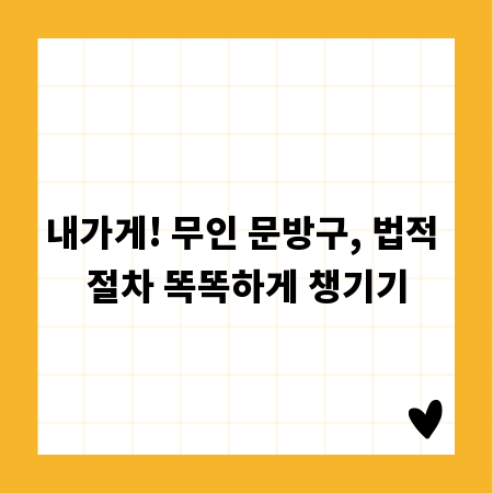 내가게! 무인 문방구, 법적 절차 똑똑하게 챙기기