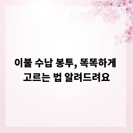 이불 수납 봉투, 똑똑하게 고르는 법 알려드려요
