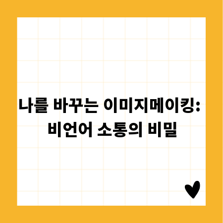 나를 바꾸는 이미지메이킹: 비언어 소통의 비밀