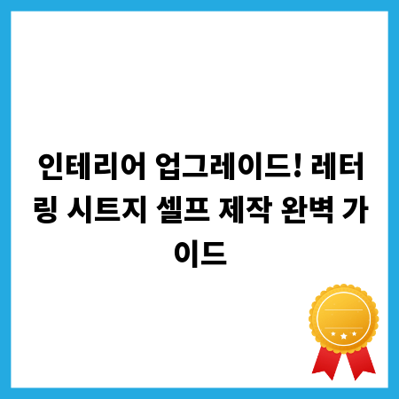 인테리어 업그레이드! 레터링 시트지 셀프 제작 완벽 가이드