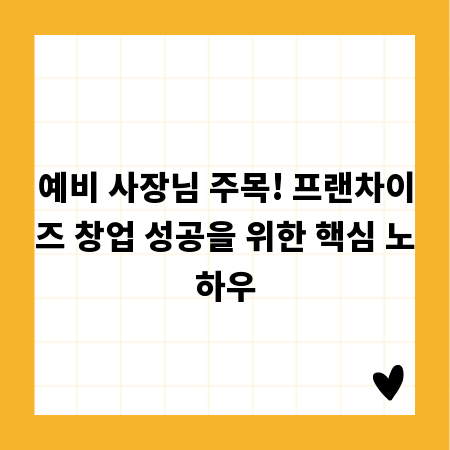 예비 사장님 주목! 프랜차이즈 창업 성공을 위한 핵심 노하우
