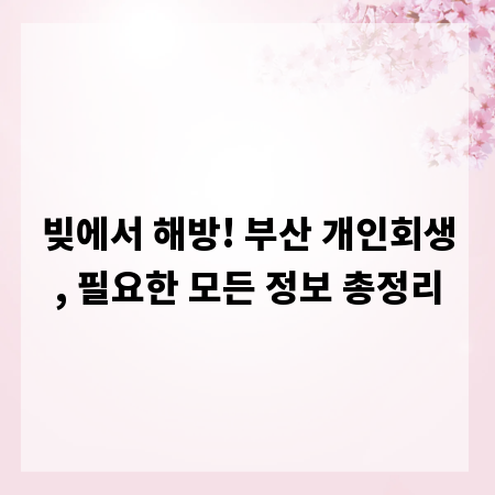 빚에서 해방! 부산 개인회생, 필요한 모든 정보 총정리