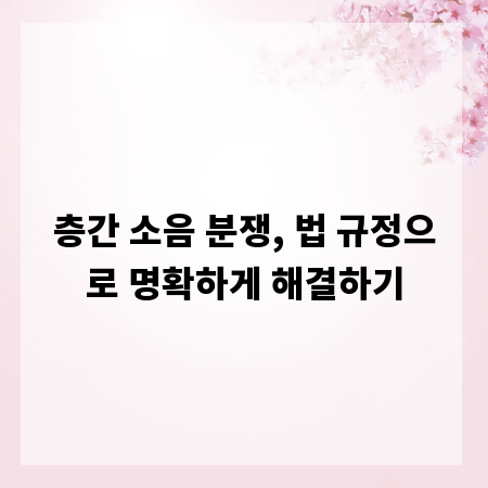 층간 소음 분쟁, 법 규정으로 명확하게 해결하기