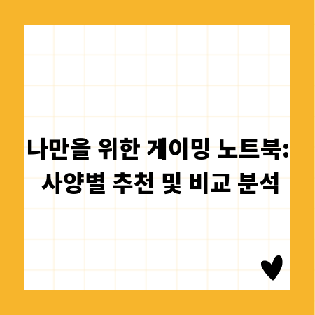 나만을 위한 게이밍 노트북: 사양별 추천 및 비교 분석
