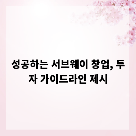 성공하는 서브웨이 창업, 투자 가이드라인 제시