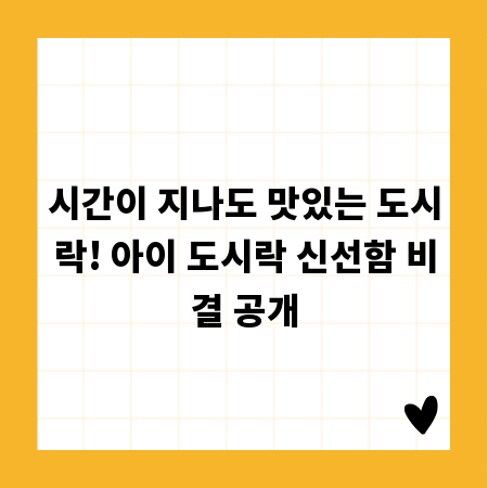 시간이 지나도 맛있는 도시락! 아이 도시락 신선함 비결 공개