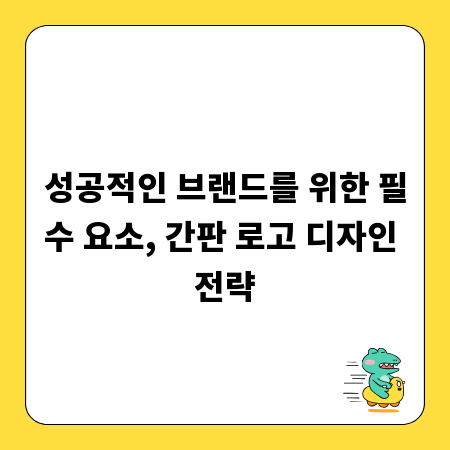성공적인 브랜드를 위한 필수 요소, 간판 로고 디자인 전략