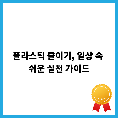 플라스틱 줄이기, 일상 속 쉬운 실천 가이드