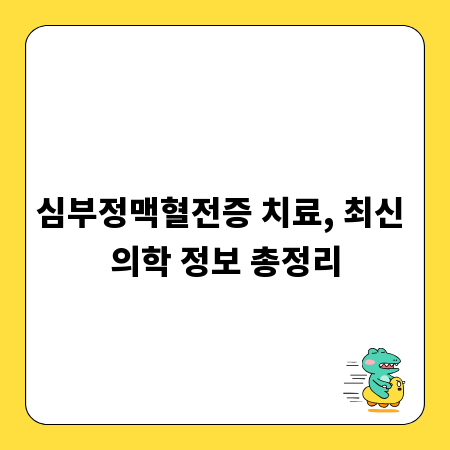 심부정맥혈전증 치료, 최신 의학 정보 총정리