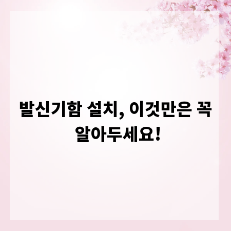 발신기함 설치, 이것만은 꼭 알아두세요!