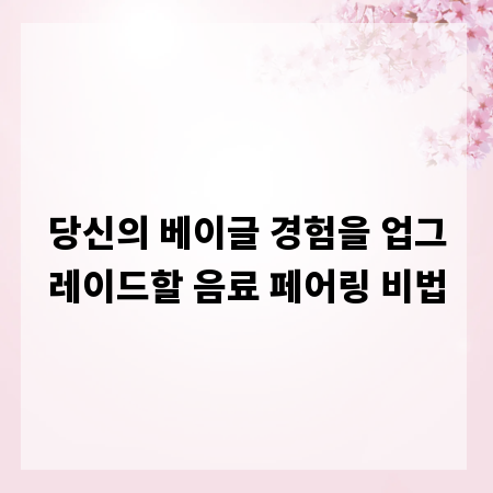 당신의 베이글 경험을 업그레이드할 음료 페어링 비법