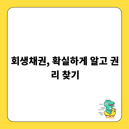 회생채권, 확실하게 알고 권리 찾기