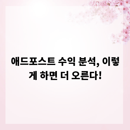 애드포스트 수익 분석, 이렇게 하면 더 오른다!