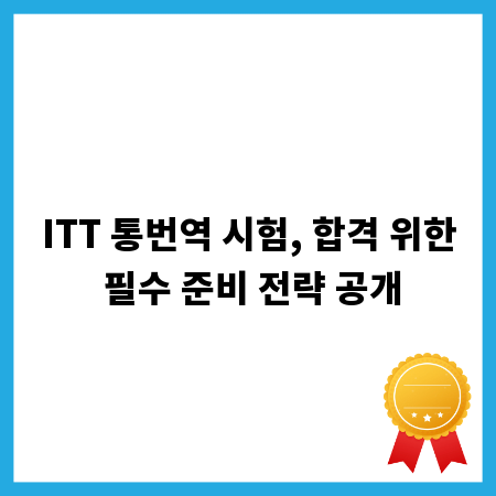 ITT 통번역 시험, 합격 위한 필수 준비 전략 공개