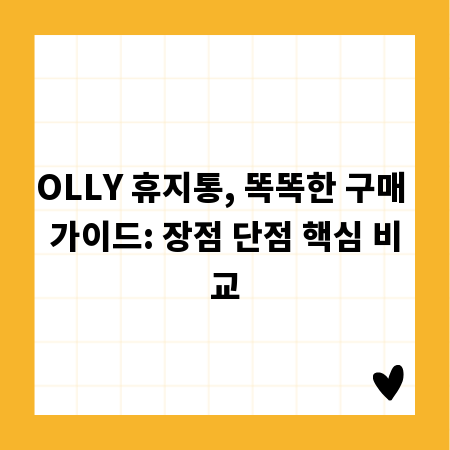OLLY 휴지통, 똑똑한 구매 가이드: 장점 단점 핵심 비교