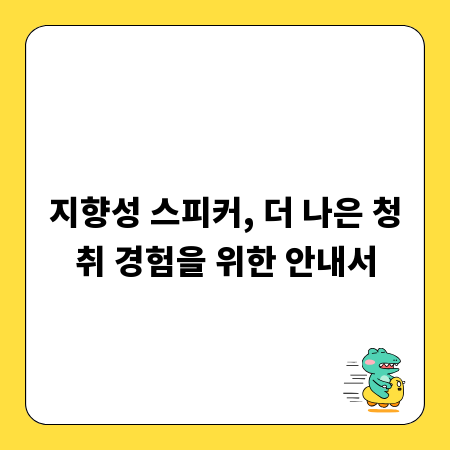 지향성 스피커, 더 나은 청취 경험을 위한 안내서