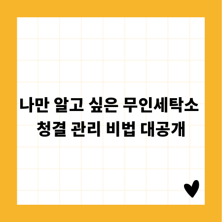 나만 알고 싶은 무인세탁소 청결 관리 비법 대공개
