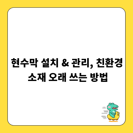현수막 설치 & 관리, 친환경 소재 오래 쓰는 방법
