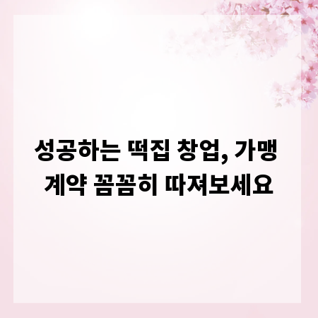 성공하는 떡집 창업, 가맹 계약 꼼꼼히 따져보세요