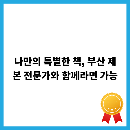 나만의 특별한 책, 부산 제본 전문가와 함께라면 가능