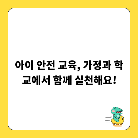 아이 안전 교육, 가정과 학교에서 함께 실천해요!
