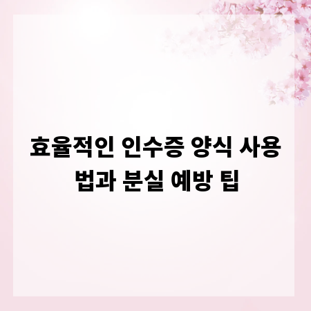 효율적인 인수증 양식 사용법과 분실 예방 팁