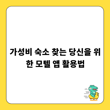 가성비 숙소 찾는 당신을 위한 모텔 앱 활용법