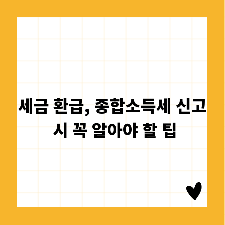 세금 환급, 종합소득세 신고 시 꼭 알아야 할 팁
