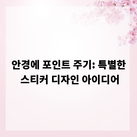 안경에 포인트 주기: 특별한 스티커 디자인 아이디어