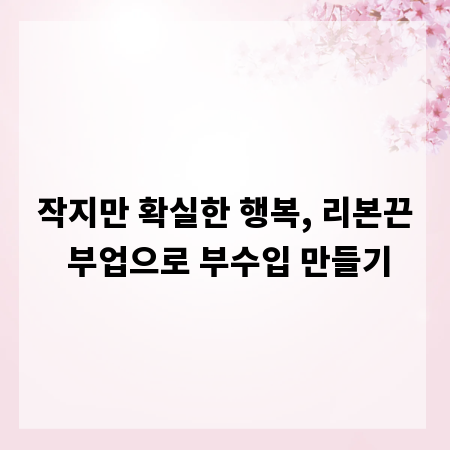 작지만 확실한 행복, 리본끈 부업으로 부수입 만들기