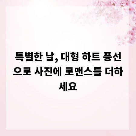 특별한 날, 대형 하트 풍선으로 사진에 로맨스를 더하세요