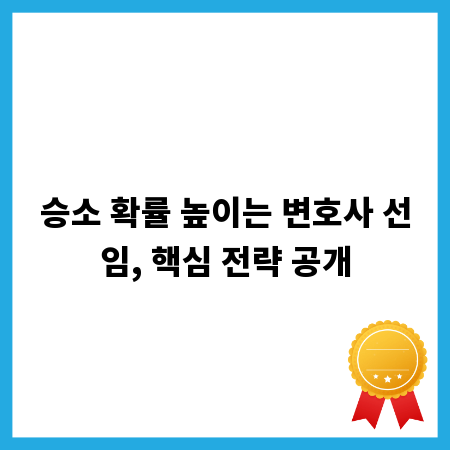 승소 확률 높이는 변호사 선임, 핵심 전략 공개