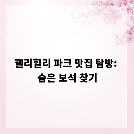 웰리힐리 파크 맛집 탐방: 숨은 보석 찾기